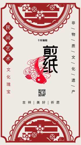 中国剪纸艺术民间非遗红色海报