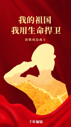 致敬战士简约红色军人中国烈士纪念日战士红色海报可商用点击在线编辑