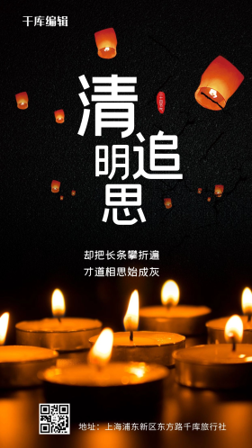 清明追思清明时节黑色简约手机海报