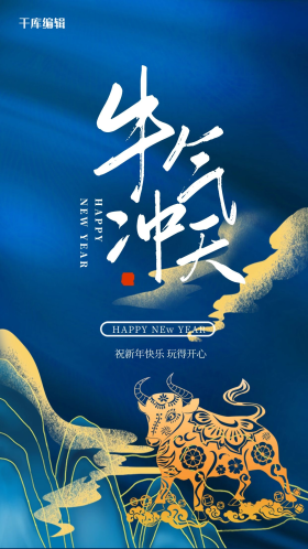 蓝色牛年牛气冲天春节闪屏