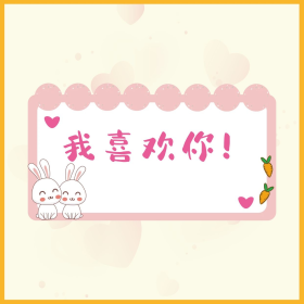 情人节表白我喜欢你粉色简约风朋友圈封面