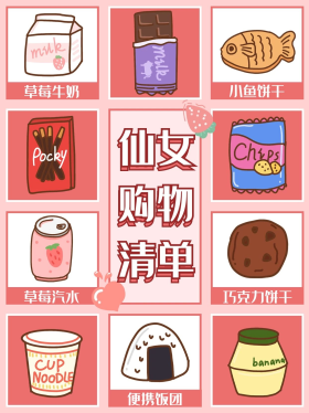 仙女购物清单零食粉色卡通小红书封面