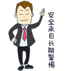 安全教育表情包安全来自长期警惕人物插画