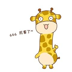 长颈鹿厉害了表情