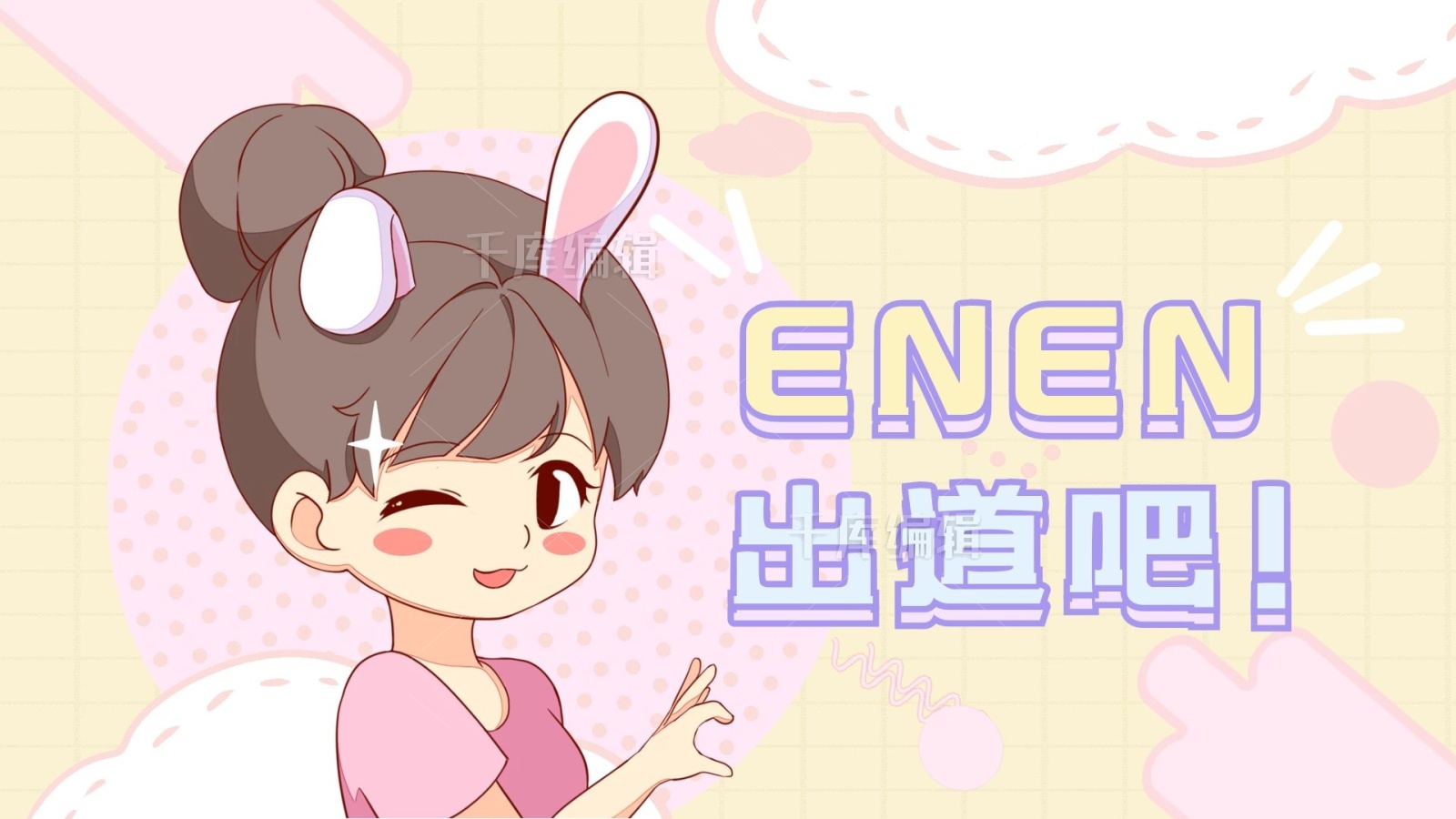 明星应援卡通人物粉色简洁横版视频封面