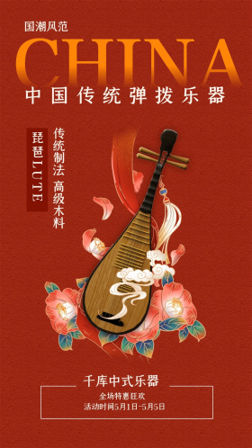 乐器促销琵琶红色国潮风海报