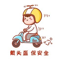 元素戴头盔表情包