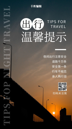 出行温馨提示城市日落彩色摄影风手机海报