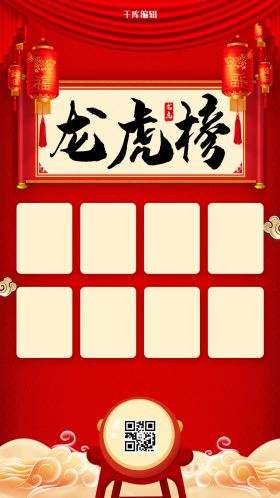 龙虎榜排行榜红色中国风海报