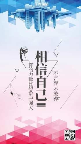 炫彩相信自己企业文化手机海报