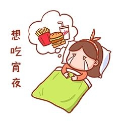 想吃宵夜表情包
