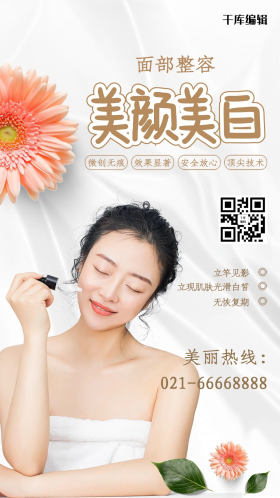 面部整容美颜美白白色简约海报