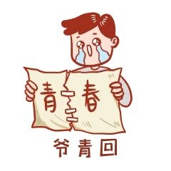 元素爷青回表情包