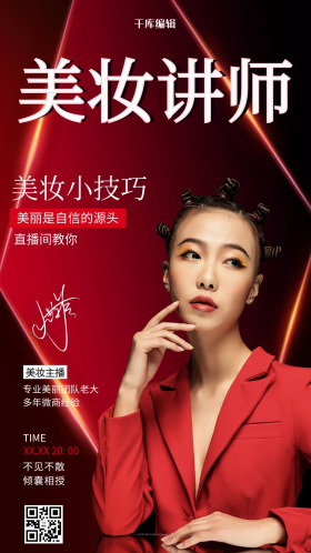 美妆讲师直播红色宣传海报