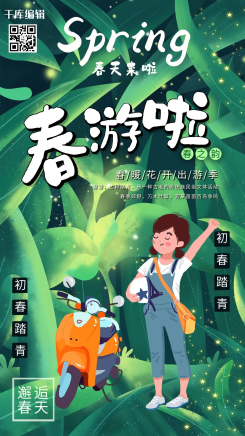 春游踏春踏青出游绿色系简约海报