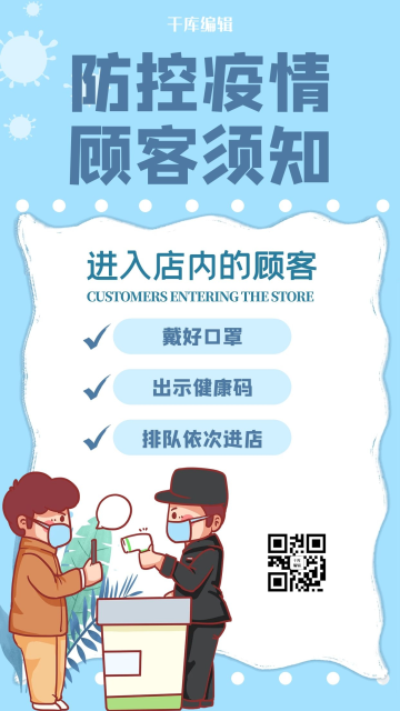 疫情防控顾客须知蓝色公益海报