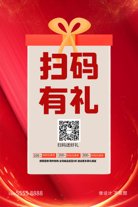 扫码有礼礼盒红色创意海报