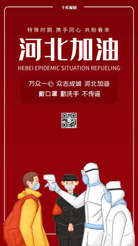 疫情河北加油红色大气海报