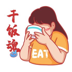 干饭人干饭魂表情包
