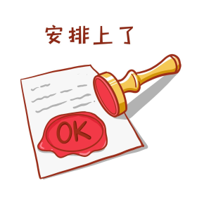 安排上了表情包