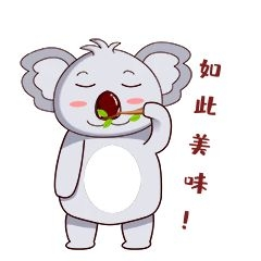 卡通考拉表情如此美味