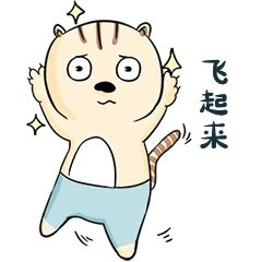 表情飞起来穿裤子的猫插画