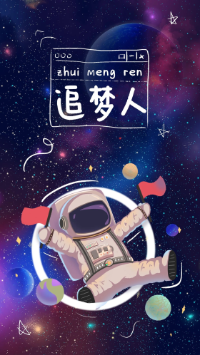 正能量追梦人宇航员蓝色卡通微信背景状态手机海报