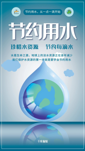 节约用水珍惜水资源公益宣传海报