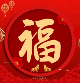 福金色福字红色金牛顶福喜庆公众