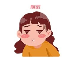 卡通无语心累新媒体表情包