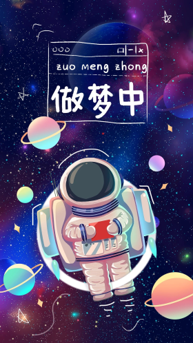 正能量做梦中宇航员蓝色卡通手机海报