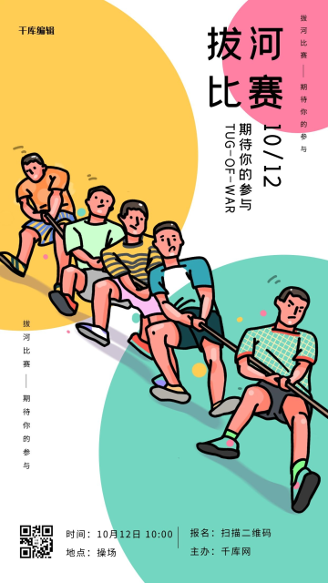 比赛类清新手绘风拔河比赛海报