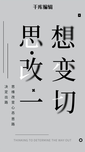 思想改变一切企业文化简约海报