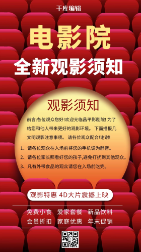 电影院观影须知电影院红色创意海报