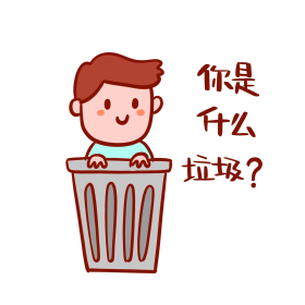 你是什么垃圾搞笑表情包