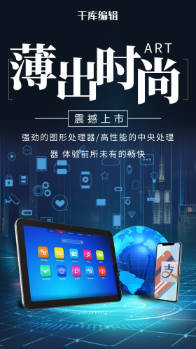 黑色科技风平板电脑平板海报