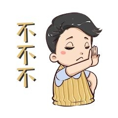 卡通风格男孩拒绝表情包