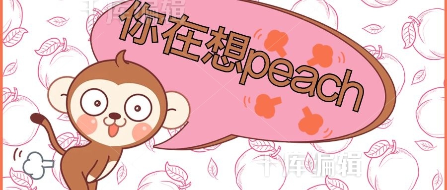 网络流行语粉色可爱风你在想peach公众号首图