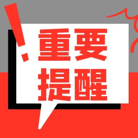 时事热点重要提醒