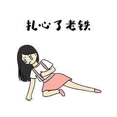 女孩扎心表情包