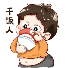 手绘干饭人表情包