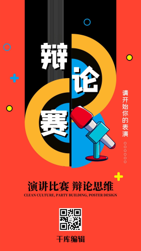 辩论赛文字橙色创意海报