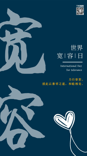 世界宽容日宽容蓝色简洁海报