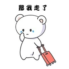 小熊那我走了新媒体表情包