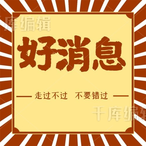 好消息微信公众号封面