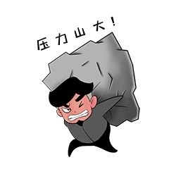 压力表情包教师节