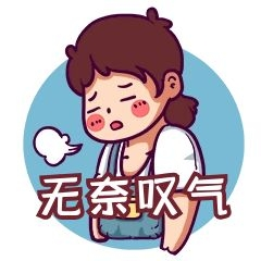 元素郁闷叹气表情