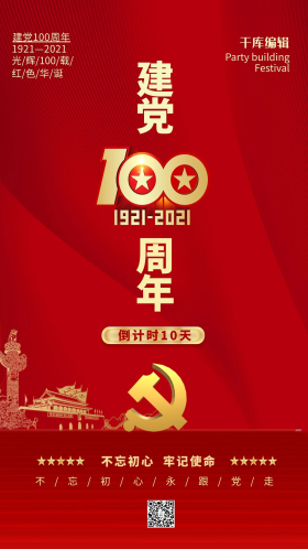 建党百年倒计时红金色简约海报