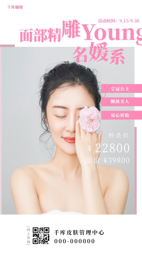 医美美容美女粉色简约海报