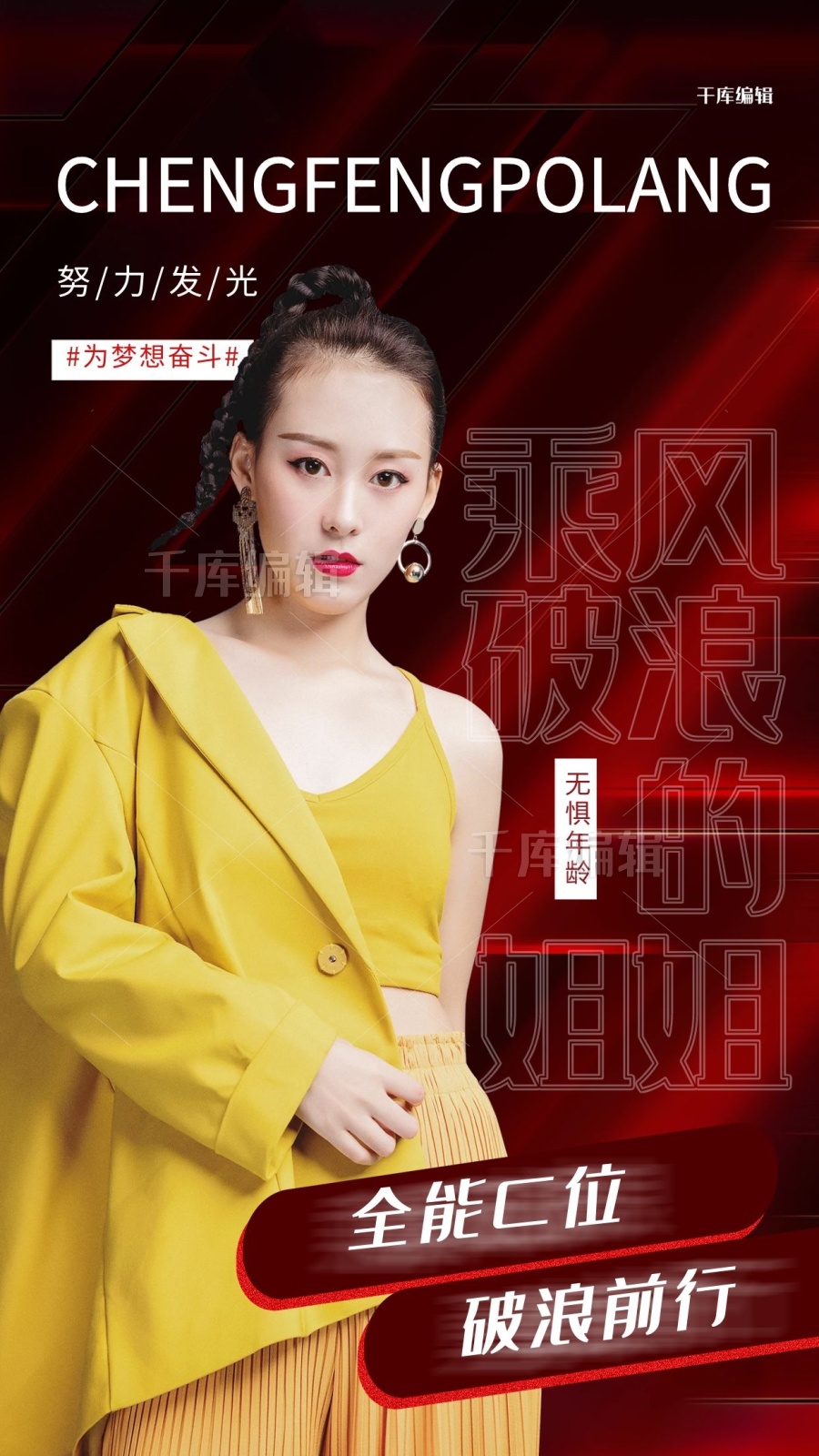乘风破浪的姐姐小姐姐红色创意海报